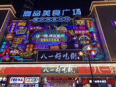 -八一路好吃街(雨田商务大厦店)