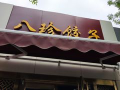 门面-八珍饺子·烤鸭·家常菜