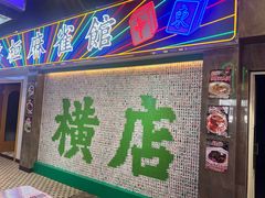 -憶廟街 X 沙角邨(太古城店)