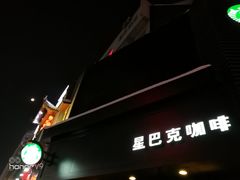 门面-星巴克(南京狮子桥店)