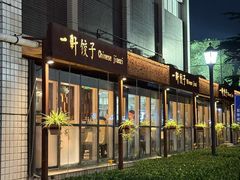 -一轩饺子馆(丽都店)