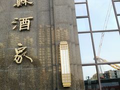 -古南都·江苏酒家(建宁路店)