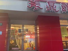 门面-振鼎鸡(福州路店)