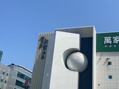 -青水瓦台汤泉(未央店)