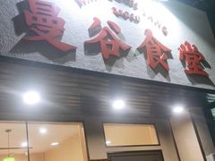 门面-曼谷食堂·泰国家庭料理(丹桂路店)