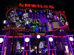 -长沙友阿奥特莱斯