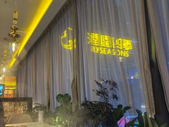 -润园四季椰子鸡火锅(卓越INTOWN店)
