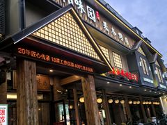 -韩味园果木炭烤鲜肉(陵东街店)