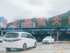 -明记海鲜大排档(巽寮湾店)
