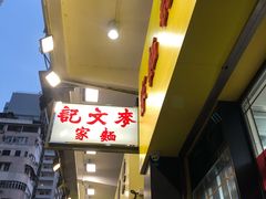 -麦文记面家(佐敦店)
