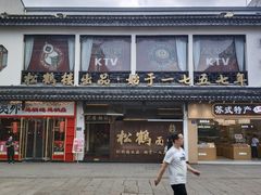 -松鹤面馆(观前店)
