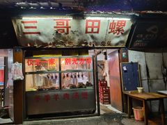 门面-三哥田螺(北书院街店)