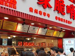 -丁家脆哨(民生路店)