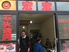门面-宏宏无烟石板烧烤