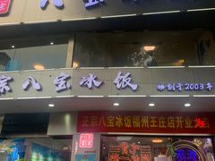 门面-正宗八宝冰饭·非遗冰饭·烧烤(奎桥店)