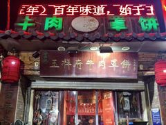 -玉祥府牛肉罩饼(金光道店)