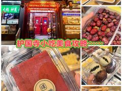 -护国寺小吃(中关村店)