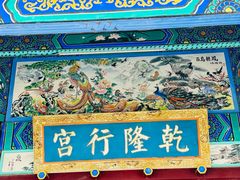 -乾隆行宫
