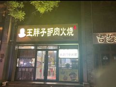 -王胖子驴肉火烧(东四旗舰店)