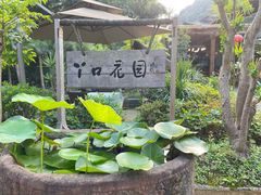 -丫口花园餐厅·融合菜