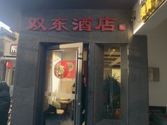 -双东酒店(东关街店)