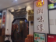 -湘味淳(千禧街店)