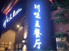 门面-南海渔家•海鲜•正宗海南菜(海棠湾店)