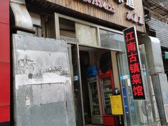 门面-江南古镇味道·私房菜