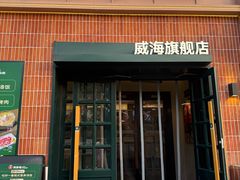 -韩香福烤肉庄园(文化西路店)