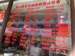 -荣阳楼(山塘街店)