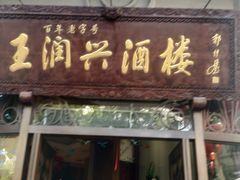 门面-皇饭儿·王润兴酒楼(河坊街店)