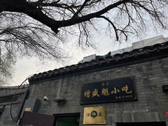 -增盛魁小吃店