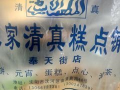 -张家清真糕点(奉天街店)