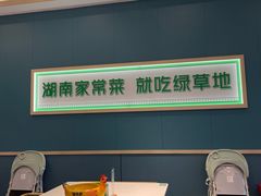 -绿草地·湘菜(悦方ID mall店)