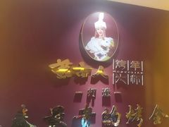 -蒙古人烤羊大师·草原料理(工农大路店)