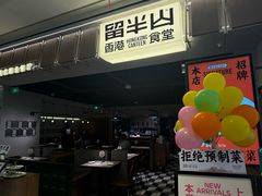 -留半山·香港食堂(啦啦宝都店)
