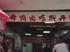 -斯丹姜母鸭·古法干香(涂门街总店)