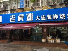 门面-老虎滩大连海鲜烧烤(建邺云锦路总店)