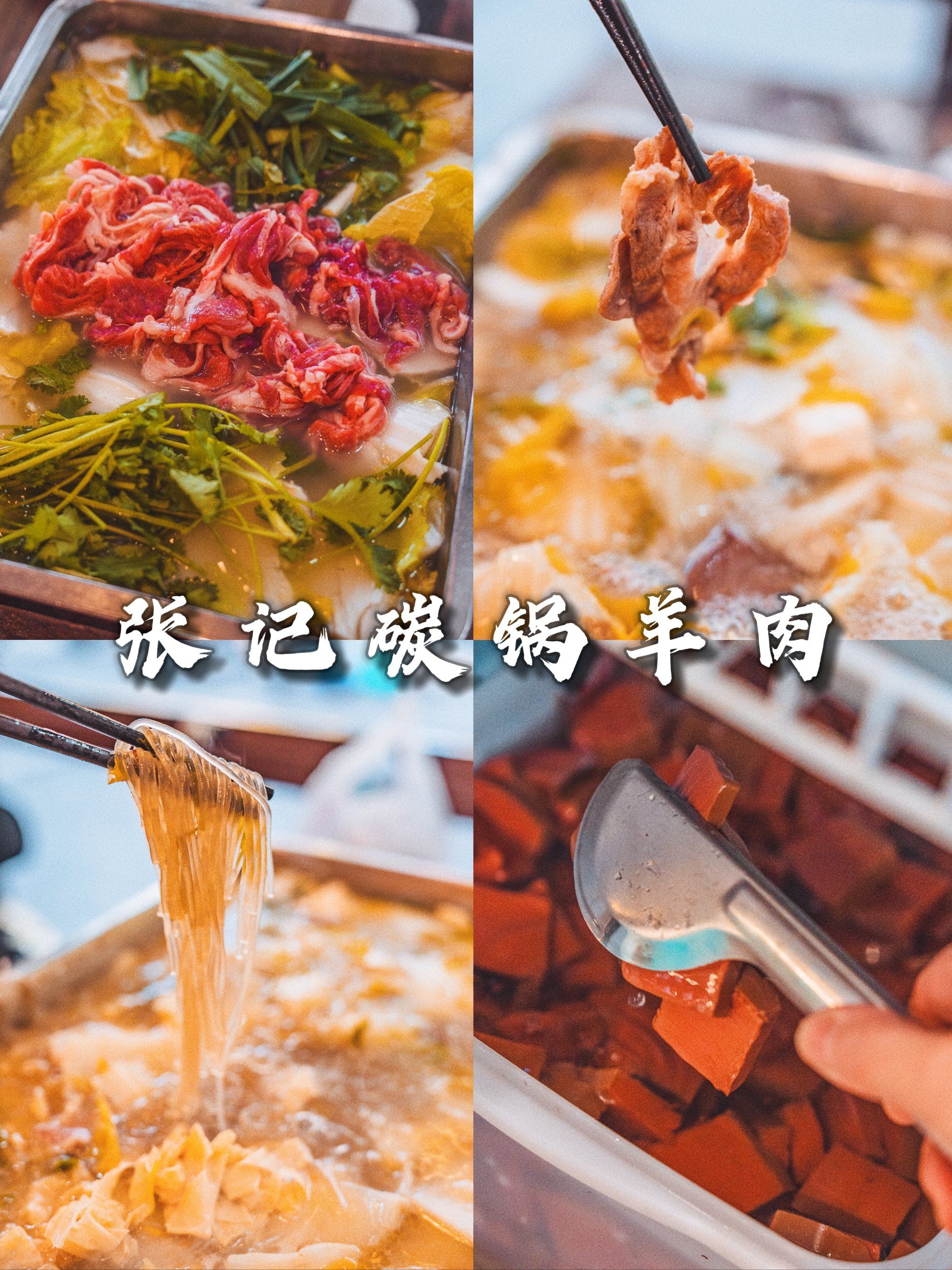真香!入冬后的第一顿羊肉养生锅:张记碳锅羊肉