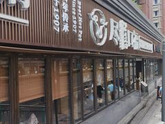 门面-盡膳口福·百年汤方火锅(科华北路店)
