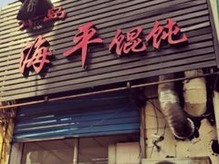 门面-海平馄饨(逍遥二路店)