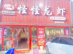 -怪怪龙虾·来自江苏盱眙(惊驾路店)
