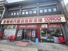 -渔民船说·北塘海鲜·天津菜·海肠捞饭(北塘古镇店)