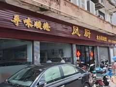 -凤厨顺德水乡凤味馆(大良锦龙路店)