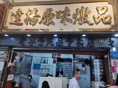 门面-達揚原味燉品(文明路店)