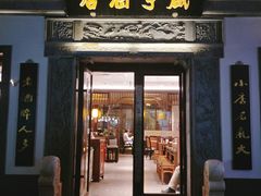 门面-香园茶社·金陵小灶(老门东店)