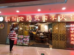 门面-胡须佬鸡煲四季火锅店(石厦西村直营店)