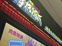 -阿芮烤鸡爪(世纪金源店)