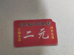 -何家壮馍店(南关总店)