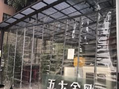 -五大金刚(九街店)